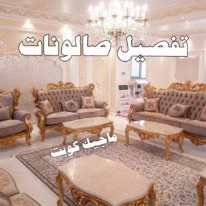 تفصيل صالونات نداف - نداف الكويت - رقم نداف - بالكويت📞55743955 - نداف قطن - نداف تنجيد - منجد - رقم منجد - منجد الكويت - منجد رخيص - نداف رخيص