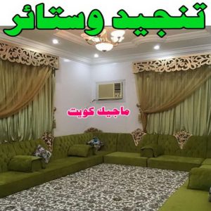 تنجيد5 تركيب ستائر الجهراء - جورج 50395174 - فني ستائر الجهراء - فني تركيب ستائر الجهراء - ستائر الجهراء - تنجيد الجهراء - تنجيد وستائر الجهراء - تفصيل ستائر الجهراء
