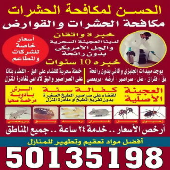 مكافحة حشرات - مكافحة حشرات وقوارض - مكافحة بق - رش صراصير - مكافحة فئران - شركة الحسن بالكويت 50135198