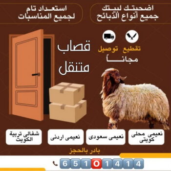 قصاب - قصاب متنقل - بالكويت📞65101414 - ذبايح - ذبائح الكويت - غنم للبيع - اغنام للبيع - ذبايح للبيع - غنم - سوق غنم - اغنام عربي للبيع - جزار - ذبائح