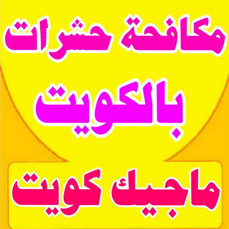 مكافحة حشرات %D9%85%D9%83%D8%A7%D9%81%D8%AD%D8%A9 %D8%AD%D8%B4%D8%B1%D8%A7%D8%AA مكافحة حشرات - شركة مكافحة حشرات - الوطنية📞99663955 - شركة حشرات - رش حشرات - رش صراصير - مكافحة صراصير - مكافحة بق - مكافحة حشرات وقوارض