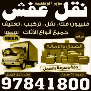 1696733717710 نقل عفش - نقل اثاث - شركة سوبر الوطنية 97841800 - نقل عفش الكويت - نقل عفش رخيص - نقل عفش حولي - شركة نقل اثاث - نقل عفش هندي - هاف لوري - شركة نقل عفش