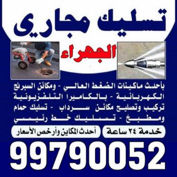 تسليك مجاري الجهراء - شركة تسليك مجاري رخيص - ابوحسين 99790052 - تنظيف مجاري - فني تسليك مجاري - تنكر مجاري - سحب مجاري