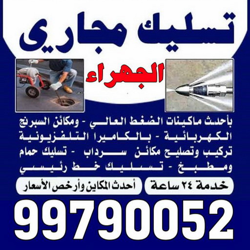 MKFOGMK MKFOGMK تسليك مجاري الجهراء - شركة تسليك مجاري رخيص - ابوحسين 99790052 - تنظيف مجاري - فني تسليك مجاري - تنكر مجاري - سحب مجاري