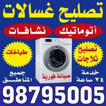 تصليح غسالات الجهراء - فني تصليح غسالات الجهراء - ابوحسين 98795005 - تصليح غسالات بالكويت - تصليح طباخات - تصليح ثلاجات - تصليح نشافات - تصليح تكييف