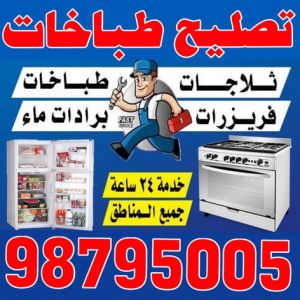 تصليح طباخات تصليح طباخات - فني تصليح طباخات - ابوحسين 98795005 - تصليح غسالات الكويت - تصليح طباخات الكويت - تصليح ثلاجات - تصليح نشافات - تصليح تكييف