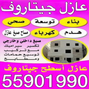 عازل جيتاروف - عازل اسطح جيتاروف - ابومحمود 97703279 - شركة عازل جيتاروف - رقم عازل جيتاروف - مقاول عازل جيتاروف - عازل جيتاروف الكويت - افضل شركة عازل بالكويت 2 عازل جيتاروف عازل جيتاروف - عازل اسطح جيتاروف - ابومحمود 97703279 - شركة عازل جيتاروف - رقم عازل جيتاروف - مقاول عازل جيتاروف - عازل جيتاروف الكويت - افضل شركة عازل بالكويت
