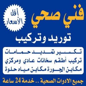 فني صحي الكويت فني صحي - ادوات صحية - فني ادوات صحية - ابوحسين 99790052 - تركيب ادوات صحية - معلم ادوات صحية - معلم صحي - صحي الكويت