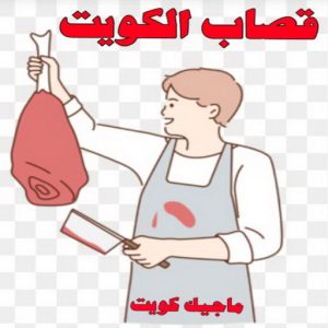 قصاب1 قصاب - قصاب متنقل - بالكويت📞65101414 - ذبايح - ذبائح الكويت - غنم للبيع - اغنام للبيع - ذبايح للبيع - غنم - سوق غنم - اغنام عربي للبيع - جزار - ذبائح