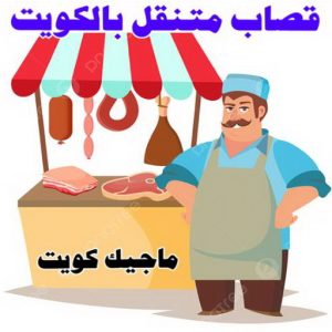 قصاب2 قصاب - قصاب متنقل - بالكويت📞65101414 - ذبايح - ذبائح الكويت - غنم للبيع - اغنام للبيع - ذبايح للبيع - غنم - سوق غنم - اغنام عربي للبيع - جزار - ذبائح