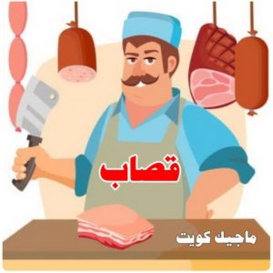 قصاب3 1 قصاب - قصاب متنقل - بالكويت📞65101414 - ذبايح - ذبائح الكويت - غنم للبيع - اغنام للبيع - ذبايح للبيع - غنم - سوق غنم - اغنام عربي للبيع - جزار - ذبائح