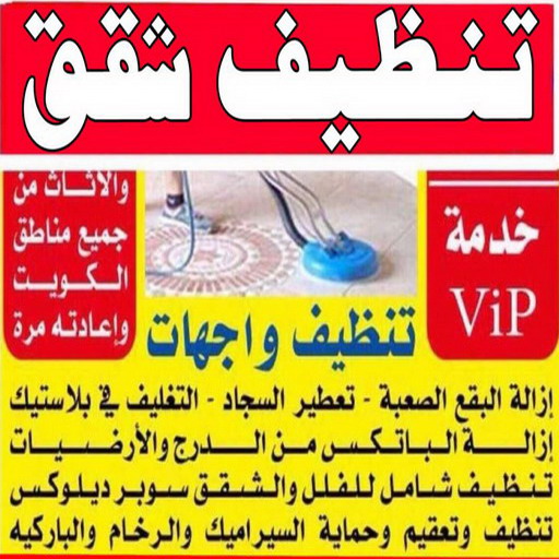 تنظيف شقق %D8%AA%D9%86%D8%B8%D9%8A%D9%81 %D8%B4%D9%82%D9%82 تنظيف فلل وشقق - تنظيف شقق رخيص - الوطنية📞99663955 - تنظيف فلل - شركة تنظيف شقق - شركات تنظيف فلل وشقق - تنظيف الشقق - شركة تنظيف - فلل وشقق