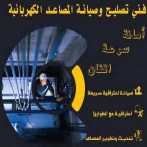 فني مصاعد الكويت0 فني تصليح مصاعد - الاتصال 65675564 - تصليح مصاعد - صيانة مصاعد - فني مصاعد - شركة مصاعد - تركيب مصاعد - تصليح اسانسير - مصاعد الكويت - تصليح مصاعد الكويت