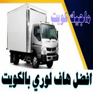 هاف لوري - هاف لوري نقل عفش - خالد📞60006397 - نقل عفش هاف لوري - نقل اغراض - هاف لورى الكويت - هاف لورى نقل اغراض - نقل عفش - شركة نقل عفش 13 افضل هاف لوري بالكويت