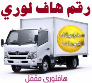 هاف لوري - هاف لوري نقل عفش - خالد📞60006397 - نقل عفش هاف لوري - نقل اغراض - هاف لورى الكويت - هاف لورى نقل اغراض - نقل عفش - شركة نقل عفش 11 رقم هاف لوري توصيل