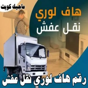 هاف لوري - هاف لوري نقل عفش - خالد📞60006397 - نقل عفش هاف لوري - نقل اغراض - هاف لورى الكويت - هاف لورى نقل اغراض - نقل عفش - شركة نقل عفش 12 رقم هاف لوري نقل عفش