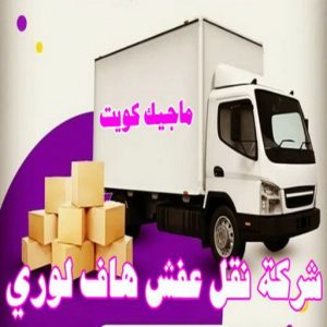 هاف لوري - هاف لوري نقل عفش - خالد📞60006397 - نقل عفش هاف لوري - نقل اغراض - هاف لورى الكويت - هاف لورى نقل اغراض - نقل عفش - شركة نقل عفش 14 شركة نقل عفش هاف لوري