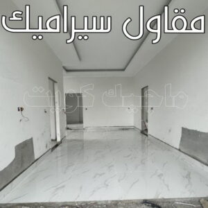 مقاول سيراميك - معلم سيراميك - تركيب سيراميك - بالكويت 50934043 - تركيب سيراميك باكستاني - تركيب السيراميك - فني سيراميك - معلم سيراميك باكستاني 2 مقاول سيراميك