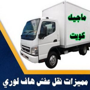 هاف لوري - هاف لوري نقل عفش - خالد📞60006397 - نقل عفش هاف لوري - نقل اغراض - هاف لورى الكويت - هاف لورى نقل اغراض - نقل عفش - شركة نقل عفش 15 مميزات نقل عفش هاف لوري