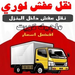 هاف لوري - هاف لوري نقل عفش - خالد📞60006397 - نقل عفش هاف لوري - نقل اغراض - هاف لورى الكويت - هاف لورى نقل اغراض - نقل عفش - شركة نقل عفش 4 نقل عفش لوري