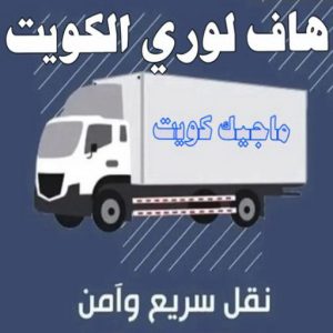 هاف لوري - هاف لوري نقل عفش - خالد📞60006397 - نقل عفش هاف لوري - نقل اغراض - هاف لورى الكويت - هاف لورى نقل اغراض - نقل عفش - شركة نقل عفش 3 هاف لوري الكويت