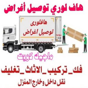 هاف لوري - هاف لوري نقل عفش - خالد📞60006397 - نقل عفش هاف لوري - نقل اغراض - هاف لورى الكويت - هاف لورى نقل اغراض - نقل عفش - شركة نقل عفش 8 هاف لوري توصيل اغراض