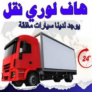 هاف لوري - هاف لوري نقل عفش - خالد📞60006397 - نقل عفش هاف لوري - نقل اغراض - هاف لورى الكويت - هاف لورى نقل اغراض - نقل عفش - شركة نقل عفش 9 هاف لوري نقل