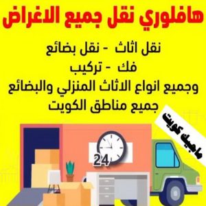 هاف لوري - هاف لوري نقل عفش - خالد📞60006397 - نقل عفش هاف لوري - نقل اغراض - هاف لورى الكويت - هاف لورى نقل اغراض - نقل عفش - شركة نقل عفش 7 هاف لوري نقل اغراض