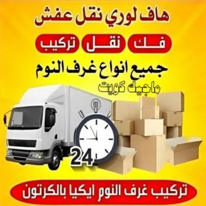هاف لوري - هاف لوري نقل عفش - خالد📞60006397 - نقل عفش هاف لوري - نقل اغراض - هاف لورى الكويت - هاف لورى نقل اغراض - نقل عفش - شركة نقل عفش 6 هاف لوري نقل عفش