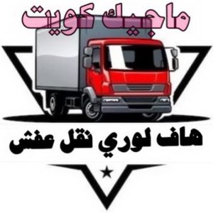 هاف لوري - هاف لوري نقل عفش - خالد📞60006397 - نقل عفش هاف لوري - نقل اغراض - هاف لورى الكويت - هاف لورى نقل اغراض - نقل عفش - شركة نقل عفش 5 هاف لوري نقل عفش الكويت