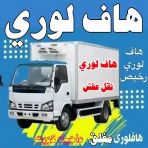هاف لوري - هاف لوري نقل عفش - خالد📞60006397 - نقل عفش هاف لوري - نقل اغراض - هاف لورى الكويت - هاف لورى نقل اغراض - نقل عفش - شركة نقل عفش 2 هاف لوري