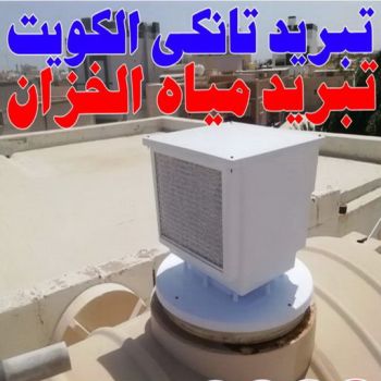 غسيل تانكي - تصليح تانكي - غسيل تانكي الكويت - تصليح تانكي الكويت - تبريد تانكي - تبريد تانكي الكويت - تصليح خزان - الاتصال 99790052