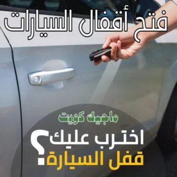 فتح اقفال - الاتصال 99097102