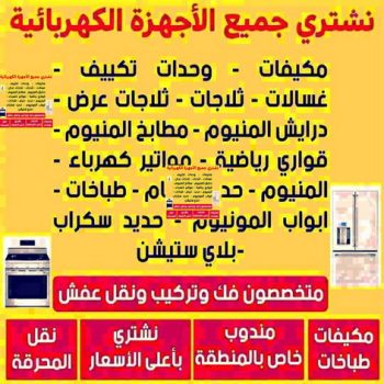 شراء اجهزة كهربائية - بالكويت ابوحسين 98077988 - نشترى الاجهزة الكهربائية - شراء اجهزة الكترونية - شراء اجهزة مستعملة - شراء اغراض مستعملة - نشترى اجهزة كهربائية مستعملة