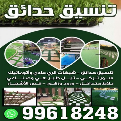 resizehuj resizehuj تنسيق حدائق - شركة تنسيق حدائق - تنسيق حدائق بالكويت 99618248