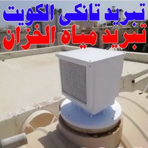 تبريد ابوحمزة تصليح تانكي - تصليح خزان - غسيل تانكي - ابوعلي📞66353177 - تصليح خزانات - تصليح توانكي - لحام خزان - لحام خزانات - لحام تانكي - لحام توانكي - تصليح خزان الماء - تصليح خزانات المياه