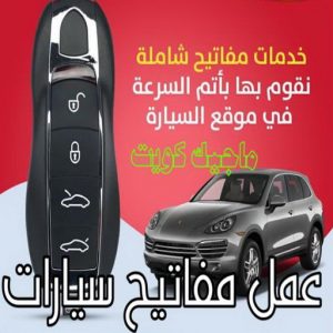 عمل مفاتيح سيارات