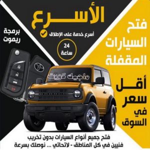 شركة فتح سيارات مقفلة