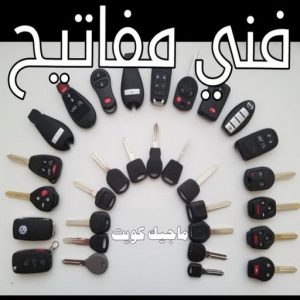 فني مفاتيح