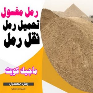 رمل نغسول نساف كبير صغير - نساف - افغاني رحيم📞98891909 - نساف الكويت - رمل مغسول - نساف رمل - نساف تحميل انقاض - ازالة الانقاض - انقاض البناء - نقل انقاض - تحميل انقاض - شيل انقاض