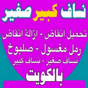 نساف الكويت444 نساف كبير صغير - نساف - افغاني رحيم📞98891909 - نساف الكويت - رمل مغسول - نساف رمل - نساف تحميل انقاض - ازالة الانقاض - انقاض البناء - نقل انقاض - تحميل انقاض - شيل انقاض