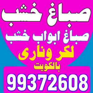 صباغ خشب صباغ - صباغ خشب - صباغ ابواب خشب - ابانوب 60624830 - صباغ لكر - صباغ ناري - صباغ كبتات - صباغ ديوانية - صباغ الكويت - صباغ باب - صباغ رخيص
