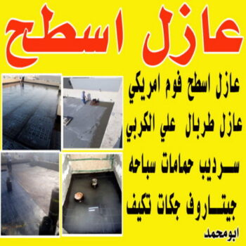 عازل اسطح - عازل جيتاروف - ابومحمود📞97703279 - عازل اسطح جيتاروف - عزل اسطح - عوازل اسطح - عازل اسطح حرارى - عازل اسطح فوم - عازل - عازل مائى - شركة عازل