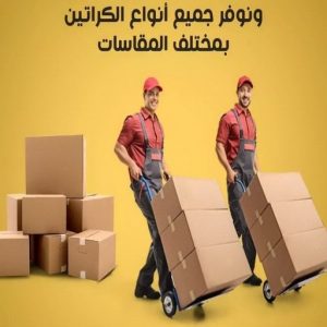 1692258318243192204 كراتين نقل عفش - كراتين - كراتين للبيع - بالكويت 97841800 - بيع كراتين - كراتين فاضية - كراتين شحن - كراتين جملة - كراتين للبيع بالكويت - توصيل كراتين