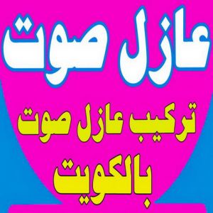 عازل صوت بالكويت عازل صوت - عزل صوت - ابومحمود📞97703279 - عوازل صوت - عازل الصوت - عزل الصوت - تركيب عازل صوت - عازل صوت الكويت - تركيب عوازل صوت - عوازل الصوت