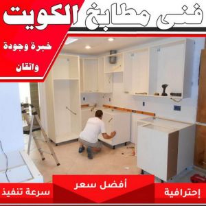 فني مطابخ بالكويت 1 تركيب مطابخ - تصليح مطابخ - احمد باكستاني 99619260 - المنيوم مطابخ - مطابخ المنيوم الكويت - مطبخ المنيوم - صيانة مطابخ - تصليح مطبخ - تركيب مطبخ - المنيوم - فني مطابخ