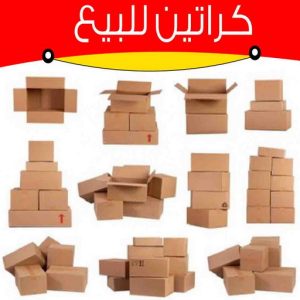 كراتين فاضية للبيع كراتين نقل عفش - كراتين - كراتين للبيع - بالكويت 97841800 - بيع كراتين - كراتين فاضية - كراتين شحن - كراتين جملة - كراتين للبيع بالكويت - توصيل كراتين