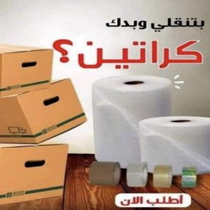 لال كراتين نقل عفش - كراتين - كراتين للبيع - بالكويت 97841800 - بيع كراتين - كراتين فاضية - كراتين شحن - كراتين جملة - كراتين للبيع بالكويت - توصيل كراتين
