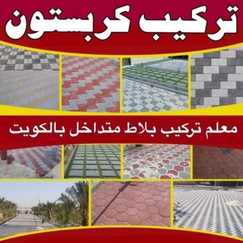 كربستون - تركيب بلاط متداخل - ابومحمود 97703279 - بلاط متداخل - مقاول بلاط - معلم بلاط - بلاط موزاييك - تركيب بلاط - تركيب كربستون - بلاط انترلوك - ارضيات انترلوك