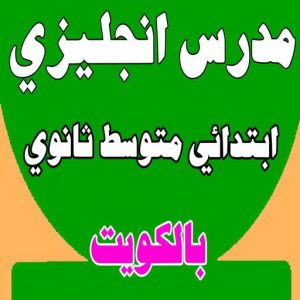 مدرس انجليزي معهد مدرس انجليزى - استاذ انجليزي - بالكويت 50669949 - مدرس لغة انجليزية - درس انجليزي - مدرس خصوصي - تدريس انجليزي - تدريس - معلم انجليزى - مدرس تأسيس انجليزى